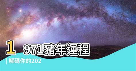 2024豬年運程1971|【2024豬年運程1971】2024豬年運程1971：71年屬豬。